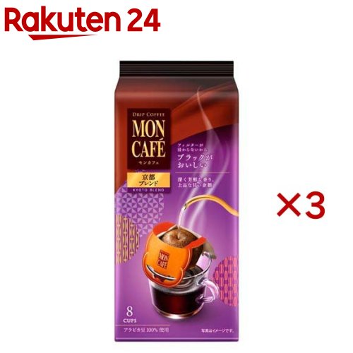 モンカフェ 京都ブレンド(8袋入×3セット)【モンカフェ】
