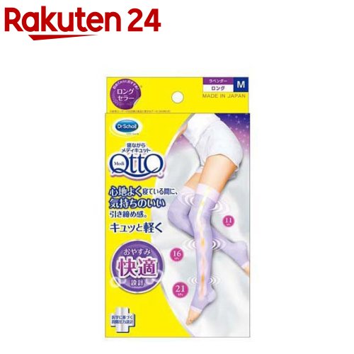 寝ながら メディキュット ロング ふとももまで 着圧 ソックス 就寝時 ラベンダー 1足 メディキュット QttO 