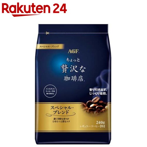 AGF ちょっと贅沢な珈琲店 レギュラーコーヒー スペシャルブレンド(240g)