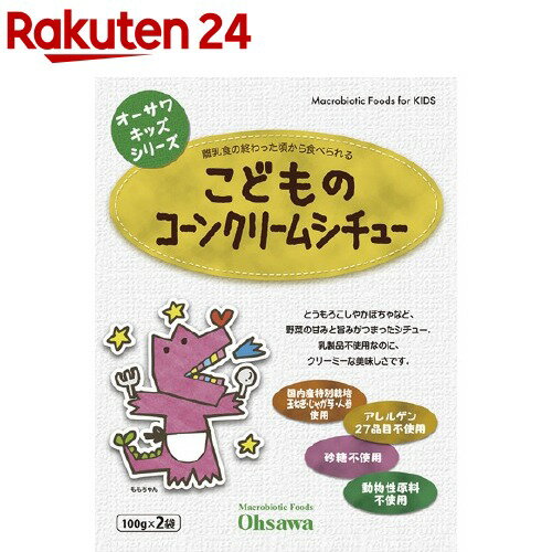 楽天楽天24オーサワキッズシリーズ こどものコーンクリームシチュー（200g（100g*2袋入））【オーサワ】