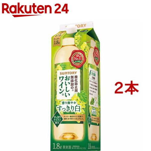 サントリー 酸化防止剤無添加のおいしいワイン 白 紙パック(1800ml*2本セット)【酸化防止剤無添加のおいしいワイン。】