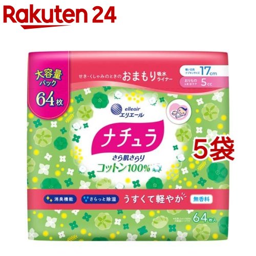 ナチュラ さら肌さらり コットン100％ 軽やか 吸水ライナー 17cm 5cc 大容量 64枚入*5袋セット 【ナチュラ】