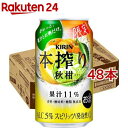 キリン 本搾りチューハイ 秋柑(350ml*48本セット)【本搾り】