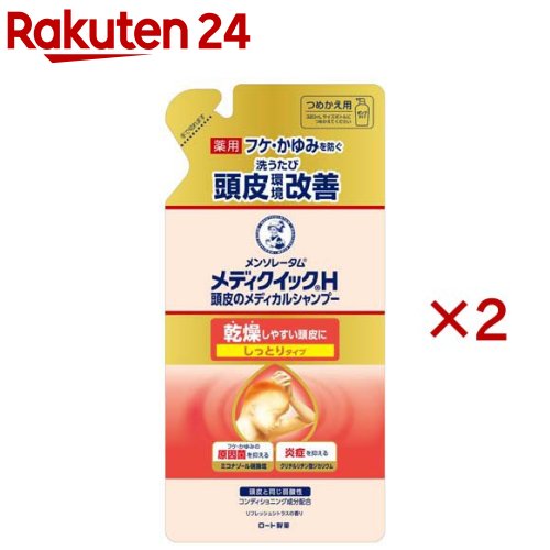 メンソレータム メディクイックH 頭皮のメディカルシャンプー しっとり つめかえ用(280ml×2セット)【メディクイックH】