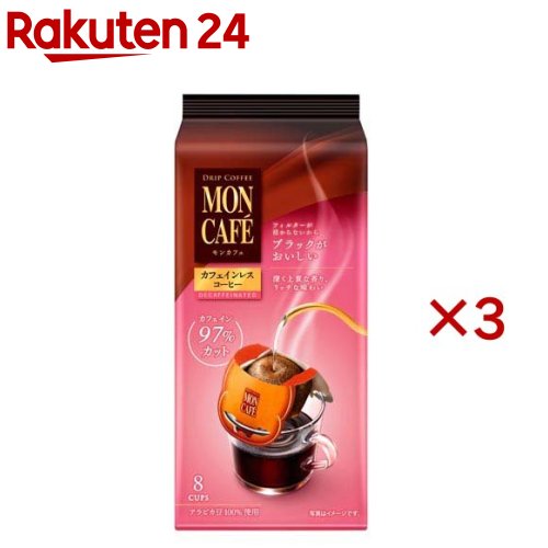 モンカフェ カフェインレスコーヒー(8袋入×3セット)【モンカフェ】