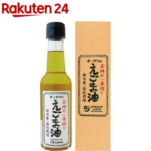 オーサワ 国産 えごま油(140g)【オーサワ】