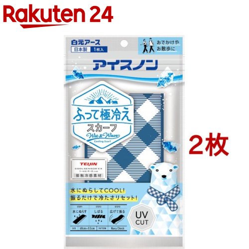 アイスノン ふって極冷えスカーフ ネイビーチェック(2枚セット)【アイスノン】