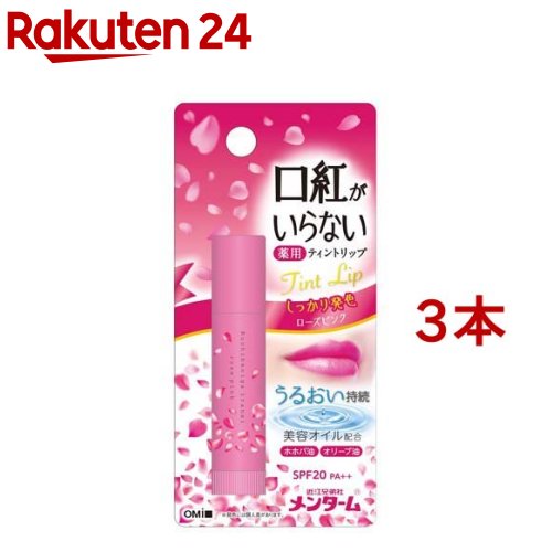 メンターム 口紅がいらない薬用モイストリップ ローズ(3.5g 3本セット)【メンターム】
