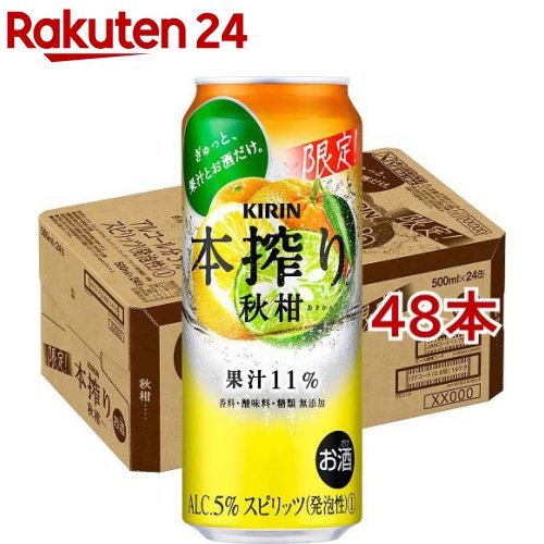 キリン 本搾りチューハイ 秋柑(500ml*48本セット)【本搾り】