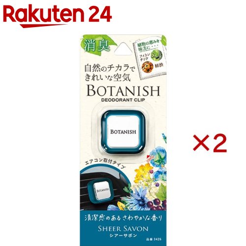 カーオール ボタニッシュ エア シアーサボン(2.4g×2セット)【カーオール】