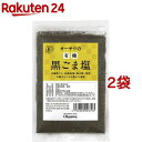 オーサワの有機黒ごま塩(40g*2コセッ