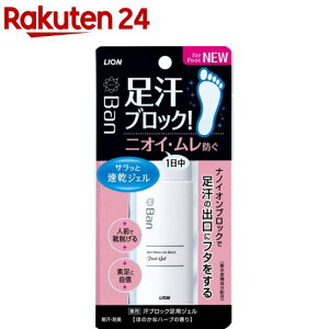 Ban(バン) 汗ブロック 足用ジェル ほのかなハーブの香り(40ml)【Ban(バン)】