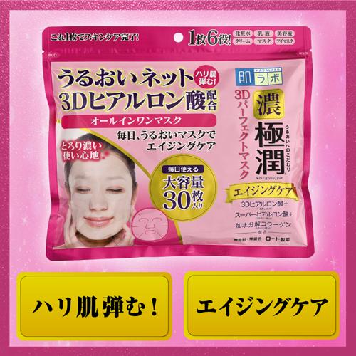 肌研(ハダラボ) 極潤 3Dパーフェクトマスク(30枚入×3セット)【ハダラボ】