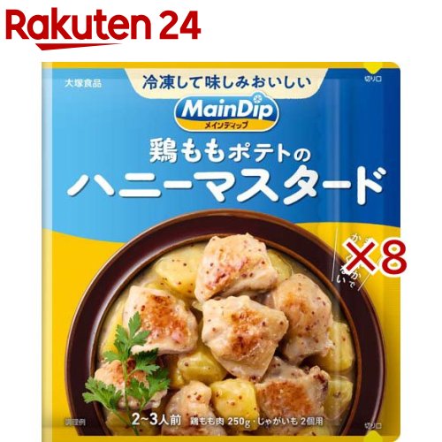 メインディップ 鶏ももポテトのハニーマスタード(70g×8セット)【大塚食品】