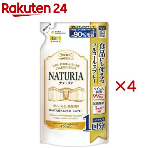 お店TOP＞衛生医療＞除菌・消毒＞除菌＞除菌 キッチン用＞食品にも使えるアルコールスプレーナチュリアつめかえ用 (450ml×4セット)【食品にも使えるアルコールスプレーナチュリアつめかえ用の商品詳細】●これ1本で完結！除菌※・抗菌・鮮度保持を叶える「ナチュリア」●キッチン家電、食器、調理器具、さらにはお弁当や生鮮食品にまで直接使える「ナチュリア」は、どこでもこれ1本で対応できる非常に便利な除菌※スプレーです。ふき取りや水洗いも不要。乾燥させるだけの手軽さで、忙しい毎日の家事を劇的にスムーズにします。●細菌・ウイルスを99.99％除去※※すべての菌・ウイルスを除去できるわけではありません。●ふき取りなしで1ヵ月以上※※ 抗菌コート！※※保存容器や調理器具への抗菌効果。水洗いやふき取り、高温などにより効果は異なります。●ナチュリアに配合された天然抗菌成分であるGSE(グレープフルーツ種子エキス)は蒸発しにくいため、アルコールが蒸発した後もまな板や包丁の表面に留まり、菌の繁殖を抑え続けます。スプレーしてそのまま乾燥させるだけで、1ヵ月にわたって清潔な状態をキープする「抗菌バリア」が完成します。●「パワフルトリガー」で広い範囲もムラなく！●たっぷり噴霧できるため、シンクやダイニングテーブルなどの広い範囲もムラなく一気にスプレーすることができます。広範囲の除菌が簡単でスピーディーになります。●100％天然生まれ食品成分で鮮度保持●こだわりの品質：原料はすべて天然生まれ食品成分で、国内酒造メーカー製のアルコールを使用しています。●食材の鮮度を守る：食品衛生法適合ラインで製造されており、お肉やお野菜に直接かけることで菌の増殖を抑え、鮮度をキープ。お弁当の傷み防止にも安心してお使いいただけます。●素肌にやさしい：弱酸性処方でパッチテストも実施済み。お肌に触れる場所にも安心の使い心地です。●弱酸性、敏感肌の方のご協力によるパッチテスト済、スティンギングテスト済(ピリピリ・ヒリヒリ等の刺激感。)※※※※※※すべての方に皮膚刺激が起きない、刺激感がないというわけではありません。●ペット用品、おもちゃに。梅雨どき、夏場、冬場のウイルス・細菌対策にも。●業務用、飲食店、レストラン、カフェにもおすすめ。【使用方法】・噴射口を回し、丸にしてお使いください。使用後はバツにしてください。・食器・保存容器、まな板・包丁等の調理器具、シンク：直接表面にまんべんなくスプレーする。ふき取りや水洗いはせず、そのまま乾燥させる。※濡れたものにスプレーしても細菌に対しては効果を発揮します。・冷蔵庫・電子レンジの中や外側、キッチン家電の外側：乾いた布等にスプレーし、充分湿らせた状態で塗り広げる。2度ぶきは不要。そのまま乾燥させる。・調理台、食卓：直接まんべんなくスプレーし、布等で塗り広げてそのまま乾燥させる。または乾いた布等にスプレーし、充分湿らせた状態で塗り広げてそのまま乾燥させる。※処理後、ふき取り等を行った場合、抗菌効果は持続しません。・スポンジ、台ふきん：よく絞り、中まで液がしみ込むまで約10回程度スプレーした後、よくもみ込んで、まんべんなく浸透させる。そのまま乾燥させ、次に使用するまでおいておく。・食品(食材・お弁当等)：直接まんべんなくスプレーする。※食品にフタやラップをして保存する場合、使用後20〜30秒程度おき、閉じてください。【成分】エタノール(54.8％)、クエン酸(0.55％)、グレープフルーツ種子抽出物(0.18％)、乳酸(0.15％)、香料(0.55％)、精製水(43.77％)【注意事項】★使用できないもの・塗装面・印刷面等、変色、色落ち、シミの心配のあるものは目立たない所で試してから使う。・銅、鉄製品、白木や桐(家具等)、漆器、ワックス・ニス・ペンキ等の塗装面(フローリング床等)、アクリル製・スチロール製のプラスチック・用途以外に使用しない。・飲まない。人やペットには使用しない。・アルコール過敏症や肌の弱い人は肌荒れのおそれがあるので注意する。・子供の手の届く所、直射日光のあたる所、高温になる所には置かない。・換気に注意する。・引火のおそれがあるので火気には充分注意する。・他の容器に入れ替えたり、この容器に本品以外の液を入れて使用しない。・スプレー時に、直接床(フローリング)に液が掛かった場合はすぐにふき取る。・ガス警報器が作動することがあるので注意する。・眼に入った場合：流水で充分に洗い流す。・飲んだ場合：多量の水を飲ませる。※万一、身体に異常が起きた場合は、本品を持参し医師に相談する。・火気や直射日光をさけ、子供やペットが触れない涼しい場所に保管する。【原産国】日本【ブランド】フマキラー アルコール除菌シリーズ【発売元、製造元、輸入元又は販売元】フマキラー※説明文は単品の内容です。リニューアルに伴い、パッケージ・内容等予告なく変更する場合がございます。予めご了承ください。・単品JAN：4902424454550フマキラー101-8606 東京都千代田区神田美倉町11番地03-3255-6400広告文責：楽天グループ株式会社電話：050-5577-5043[キッチン用洗剤/ブランド：フマキラー アルコール除菌シリーズ/]