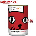 NEKONIWA 猫缶 カツオ マグロ かつおぶし入り(400g 6缶セット)