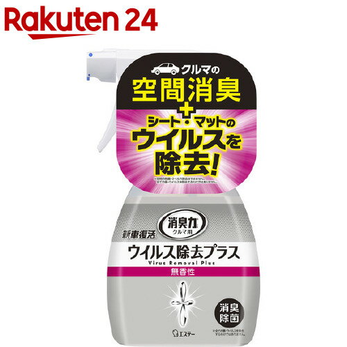 クルマの消臭力 新車復活 ウイルス除去プラス 消臭剤 車用 除菌 スプレー 無香性(250ml)【消臭力】