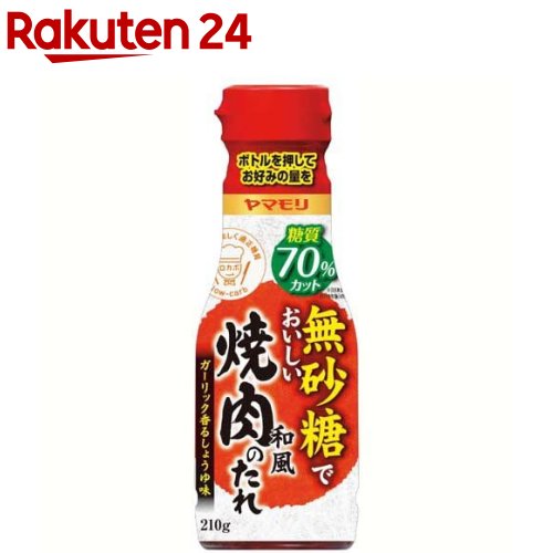 ヤマモリ 無砂糖でおいしい 和風焼肉のたれ(210g)【ヤマモリ】[健康 糖質オフロカボ ダイエット 焼肉のたれ たれ]