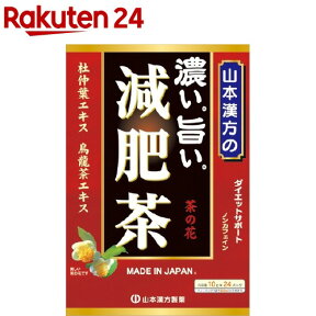 山本漢方 濃い旨い 減肥茶(10g*24分包)