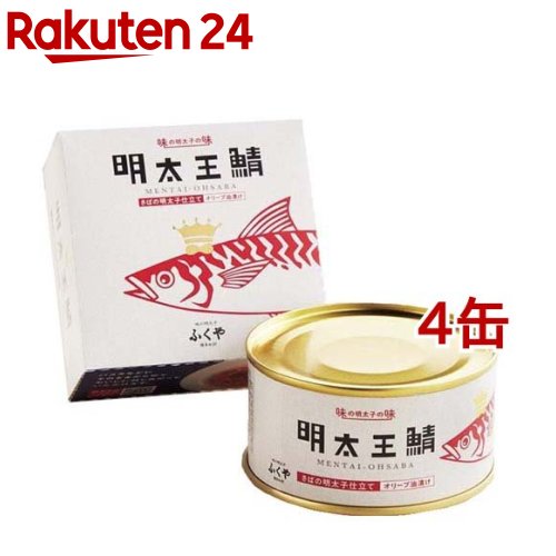 ふくや 明太王鯖(165g*4缶セット)【ふくや】[缶詰 さば缶 鯖缶 サバ缶 明太子]