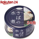 ノルレェイク サバ缶水煮(190g*24缶セット)