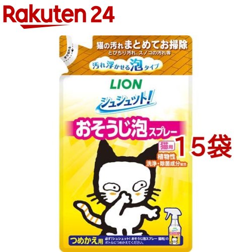 お店TOP＞ペット用品＞快適ペット・生活用品＞ペット用掃除用品＞ペット用掃除用品全部＞シュシュット！ おそうじ泡スプレー 猫用 つめかえ用 (220ml*15袋セット)【シュシュット！ おそうじ泡スプレー 猫用 つめかえ用の商品詳細】●オシッコ・ウンチ・おうと物の汚れやニオイもスツキリ落とせる。●トイレ容器のスノコやトレ一部分にも。●「ニオイをとる砂」共同開発の消臭力。●猫のオシッコ特有のニオイを99.9％強力消臭*1。●植物性洗浄・除菌成分配合。●99％除菌・ウイルス除去*2。●ペットに安心設計(皮ふ刺激性なし判定処方*3 )。● さわやかなウッディーグリーンの香り(微香性)。*1 アンモニアに対する消臭率(第三者機関調べ)。*2 すべての菌・ウイルスを除去するわけではありません(エンベロープ型ウイルス1種で確認)。*3 モデル皮ふ刺激性試験結果(すべてのペットに刺激がないわけではありません)。【用法 用量】(1)噴射ノズルを「出」にして使用。(2)汚れに直接スプレーして布なのでふき取るか、布などにスプレーしてからふき取る。・使用量目安：50cm角に約3プッシュ。・こびりついた汚れはスプレーして5分程放置後ふき取る。・水洗いする場合：汚れに直接スプレーして5分程放置後、スポンジなどでこすりながら水で洗い流す。【シュシュット！ おそうじ泡スプレー 猫用 つめかえ用の原材料】水、エタノール、pH調整剤、洗浄剤、さとうきび抽出エキス、除菌剤、香料、柿渋エキス【原産国】日本【ブランド】シュシュット！【発売元、製造元、輸入元又は販売元】ライオンペット株式会社こちらの商品は、ペット用の商品です。※説明文は単品の内容です。リニューアルに伴い、パッケージ・内容等予告なく変更する場合がございます。予めご了承ください。・単品JAN：4903351008175ライオンペット株式会社111-8644 東京都台東区蔵前1-3-28(ライオン株式会社 お客様センター)0120-556-581広告文責：楽天グループ株式会社電話：050-5577-5043[ペットのサークル・雑貨など/ブランド：シュシュット！/]