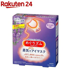 めぐりズム 蒸気でホットアイマスク ラベンダーの香り(5枚入)【めぐりズム】