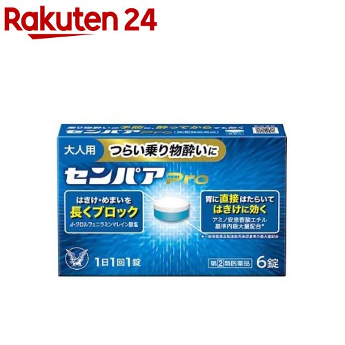 お店TOP＞医薬品＞乗り物酔い止め・眠気ざまし＞乗り物酔い止め＞乗り物酔い止め 大人用＞センパア Pro (6錠入)お一人様3個まで。医薬品に関する注意文言この医薬品は指定第2類医薬品です。小児、高齢者他、禁忌事項に該当する場合は、重篤な副作用が発生する恐れがあります。詳しくは、薬剤師または登録販売者までご相談ください。【医薬品の使用期限】使用期限120日以上の商品を販売しております商品区分：指定第二類医薬品【センパア Proの商品詳細】●センパアProはつらい乗り物酔いによるめまい・はきけ・頭痛の症状を予防・緩和します。●車やバスをはじめ、飛行機、揺れの大きい船、テーマパークのアトラクションに乗る方にもおすすめです。●1日1回の服用で効果があります。●気分が悪くなってから服用しても効果があります。【販売名】センパア Pro【効能 効果】乗物酔いによるめまい・吐き気・頭痛の予防及び緩和【用法 用量】次の量を水又はぬるま湯で服用してください。ただし乗物酔いの予防には乗車船30分前に服用してください。年令：1回量：服用回数15才以上：1錠：1日1回15才未満：服用しないこと★注意(1)定められた用法・用量を厳守してください。(2)錠剤の取り出し方錠剤の入っているPTPシートの凸部を指先で強く押して裏面のアルミ箔を破り、取り出して服用してください。(誤ってそのまま飲み込んだりすると食道粘膜に突き刺さる等思わぬ事故につながります)【成分】1錠中アミノ安息香酸エチル：100mgスコポラミン臭化水素酸塩水和物：0.25mgd-クロルフェニラミンマレイン酸塩：2mgピリドキシン塩酸塩(ビタミンB6)：10mg無水カフェイン：20mg添加物：無水ケイ酸、セルロース、D-マンニトール、ヒドロキシプロピルセルロース、デンプングリコール酸Na、ステアリン酸Mg、三二酸化鉄、還元麦芽糖水アメ、クロスカルメロースNa、青色1号【注意事項】★使用上の注意・してはいけないこと(守らないと現在の症状が悪化したり、副作用・事故が起こりやすくなります)1.次の人は服用しないでください。15歳未満の小児。2.本剤を服用している間は、次のいずれの医薬品も使用しないでください他の乗物酔い薬、かぜ薬、解熱鎮痛薬、鎮静薬、鎮咳去痰薬、胃腸鎮痛鎮痙薬、抗ヒスタミン剤を含有する内服薬等(鼻炎用内服薬、アレルギー用薬等)3.服用後、乗り物又は機械類の運転操作をしないでください。(眠気や目のかすみ、異常なまぶしさ等の症状があらわれることがあります)・相談すること1.次の人は服用前に医師、薬剤師又は登録販売者に相談してください。(1)医師の治療を受けている人。(2)妊婦又は妊娠していると思われる人。(3)高齢者。(4)薬などによりアレルギー症状を起こしたことがある人。(5)次の症状のある人。排尿困難(6)次の診断を受けた人。緑内障、心臓病2.服用後、次の症状があらわれた場合は副作用の可能性があるので、直ちに服用を中止し、添付文書を持って医師、薬剤師又は登録販売者に相談してください(関係部位：症状)皮膚：発疹・発赤、かゆみ精神神経系：頭痛泌尿器：排尿困難その他：顔のほてり、異常なまぶしさまれに下記の重篤な症状が起こることがあります。その場合は直ちに医師の診療を受けてください。(症状の名称：症状)再生不良性貧血：青あざ、鼻血、歯ぐきの出血、発熱、皮膚や粘膜が青白くみえる、疲労感、動悸、息切れ、気分が悪くなりくらっとする、血尿等があらわれる。無顆粒球症：突然の高熱、さむけ、のどの痛み等があらわれる。3.服用後、次の症状があらわれることがあるので、このような症状の持続又は増強が見られた場合には、服用を中止し、添付文書を持って医師、薬剤師又は登録販売者に相談してください口のかわき、便秘、下痢、眠気、目のかすみ★保管及び取扱い上の注意(1)直射日光の当たらない湿気の少ない涼しい所に保管してください。(2)小児の手の届かない所に保管してください。(3)他の容器に入れ替えないでください。(誤用の原因になったり品質が変わることがあります)(4)光による変色を防ぐため、内袋(アルミ袋)開封後は箱に戻すなど、光の当たらない所に保管してください。(5)使用期限を過ぎた製品は服用しないでください。なお、使用期限内であっても、開封後は6カ月以内に服用してください。(品質保持のため)【医薬品販売について】1.医薬品については、ギフトのご注文はお受けできません。2.医薬品の同一商品のご注文は、数量制限をさせていただいております。ご注文いただいた数量が、当社規定の制限を越えた場合には、薬剤師、登録販売者からご使用状況確認の連絡をさせていただきます。予めご了承ください。3.効能・効果、成分内容等をご確認いただくようお願いします。4.ご使用にあたっては、用法・用量を必ず、ご確認ください。5.医薬品のご使用については、商品の箱に記載または箱の中に添付されている「使用上の注意」を必ずお読みください。6.アレルギー体質の方、妊娠中の方等は、かかりつけの医師にご相談の上、ご購入ください。7.医薬品の使用等に関するお問い合わせは、当社薬剤師がお受けいたします。TEL：050-5577-5043email：rakuten24_8@shop.rakuten.co.jp【原産国】日本【ブランド】センパア【発売元、製造元、輸入元又は販売元】大正製薬リニューアルに伴い、パッケージ・内容等予告なく変更する場合がございます。予めご了承ください。広告文責：楽天グループ株式会社電話：050-5577-5043・・・・・・・・・・・・・・[乗り物酔い止め/ブランド：センパア/]