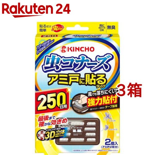 虫コナーズ アミ戸に貼るタイプ 網戸用虫よけ 250日用 無臭(2個入*3箱セット)【虫コナーズ】