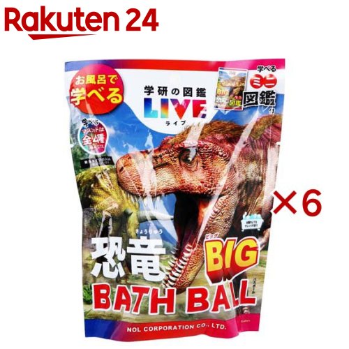 学研の図鑑ライブ 恐竜BIGバスボール 太陽のようなオレンジの香り(1個入(180g)×6セット)