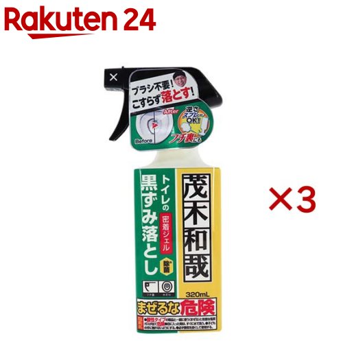 茂木和哉 トイレの黒ずみ落とし 密着ジェル(320ml×3セット)【茂木和哉】