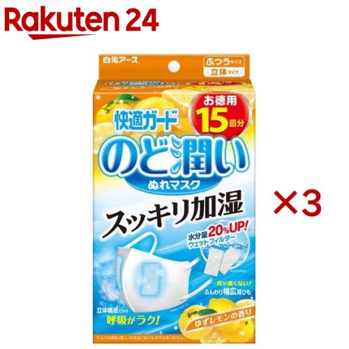 快適ガード のど潤いぬれマスク ゆずレモンの香り ふつうサイズ(15セット×3セット)【快適ガード】