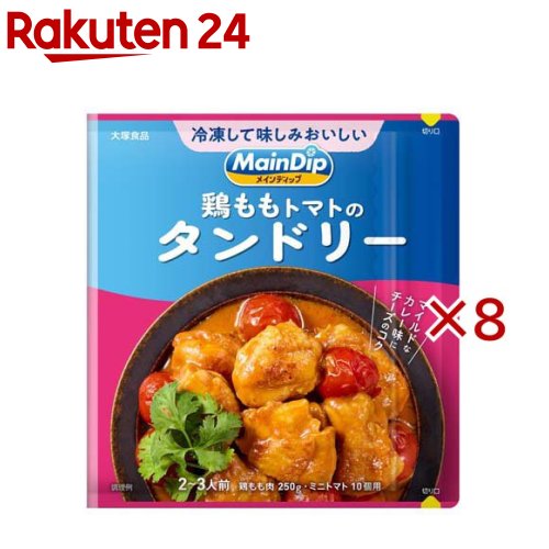 メインディップ 鶏ももトマトのタンドリー(70g×8セット)【大塚食品】...