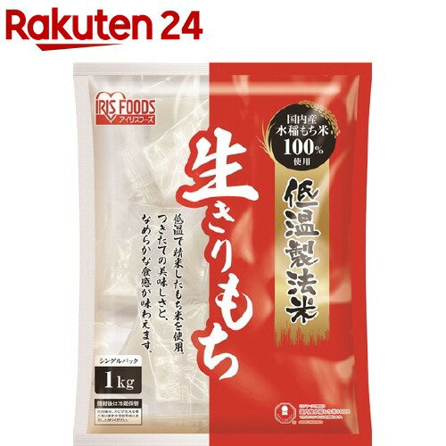 アイリスオーヤマ 低温製法米の生きりもち 個包装 1kg 【アイリスオーヤマ】[餅 もち 切り餅 切餅 生切り餅 切りもち きり餅 1kg]