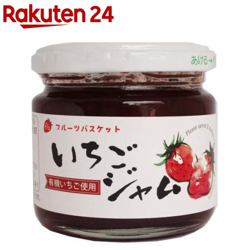 楽天楽天24いちごジャム（有機いちご使用）（140g）【フルーツバスケット】