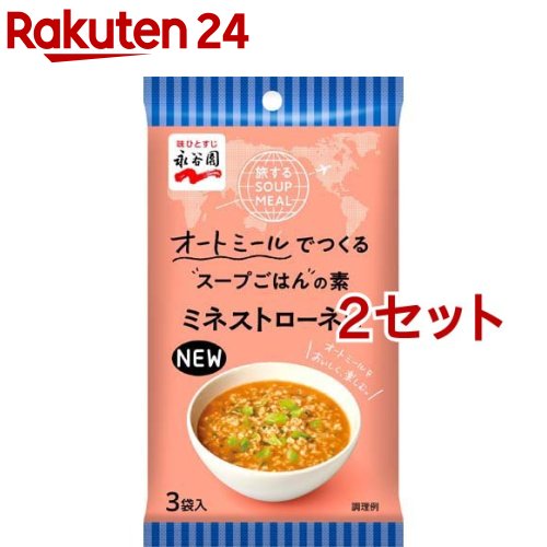 旅するSOUP MEAL オートミールでつくるスープごはんの素 ミネストローネ味(3袋入*2セット)【永谷園】のサムネイル