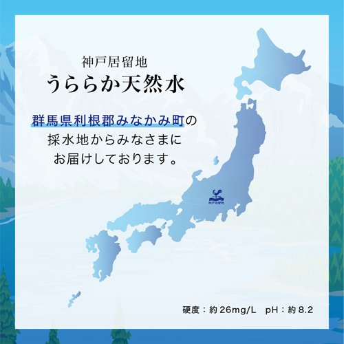 神戸居留地 うららか天然水 ナチュラルミネラルウォーター(24本入×2セット(1本300ml))【神戸居留地】 rakuten24-11425269 楽天24 サンプル画像3