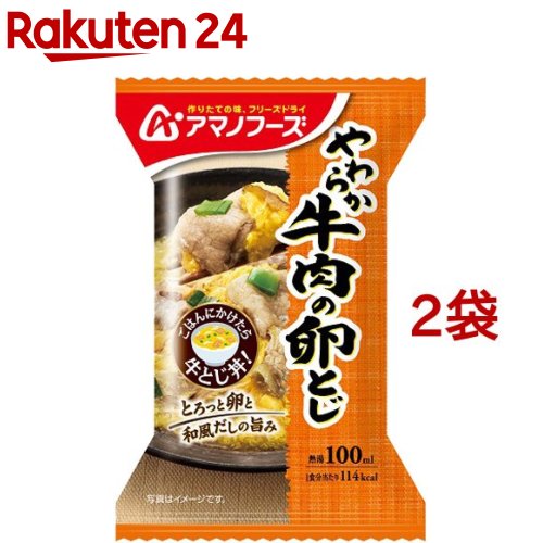 アマノフーズ やわらか牛肉の卵とじ(23.8g*2袋セット)【アマノフーズ】