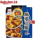 永谷園 レンジのススメ 広東風麻婆豆腐 中辛(135g*2箱セット)【永谷園】