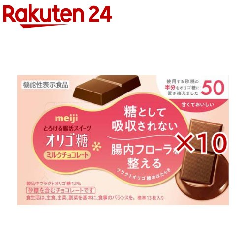 明治オリゴ糖ミルクチョコレート50(13枚入×10セット)