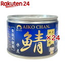 あいこちゃん 大西洋鯖 食塩不使用(150g×24セット)