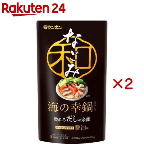 海の幸鍋用スープ なごみ(750g×2セット)