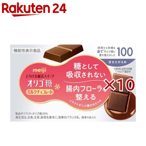 明治オリゴ糖ミルクチョコレート100(9枚入×10セット)