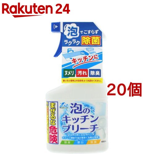 お店TOP＞日用品＞キッチン用品＞台所用洗剤＞漂白剤 キッチン用＞WashLab(ウォッシュラボ) 泡のキッチンブリーチ本体 (400ml*20個セット)【WashLab(ウォッシュラボ) 泡のキッチンブリーチ本体の商品詳細】●台所の気になる汚れにポイント噴射で泡が素早く効果を発揮【使用方法】★使用方法(1)ノズル先端部を回して印にきちんと合わせる。ストッパーをはずす。(この時、顔に向けない)(2)対象物から約15cm離して直接汚れにムラなくスプレーする。(3)2〜3分間放置し水で充分洗い流す。(4)使用後はノズル先端部「バツ印」に合わせ冷暗所に立てて保管する。(5)使用後は手をよく水で洗う。★用途・台所用品の除菌・除臭・漂白・まな板、包丁、ボール、ざる、三角コーナー、排水口のゴミ受け、洗い桶、水きりかご、食器(茶碗、湯のみ、カップ)、きゅうす・メラミン以外のプラスチック製品、陶器、ガラス器、木や竹製品、ステンレス製品★使えないもの・メラニン食器、漆器、天然石のカウンタートップ、ホーロー、アルミニウム、真ちゅう等の金属部品(サビの原因になる)、獣毛のハケ、水洗いできない製品や場所、食品★使用量の目安20cm平方メートル当たり約1回スプレー【成分】次亜塩素酸塩、水酸化ナトリウム(0.5％)、界面活性剤(アルキルアミンオキシド)【注意事項】※混ぜるな危険 塩素系。※酸性タイプの製品と一緒に使う(まぜる)と有毒な塩素ガスが出て危険。※子供の手にふれないようにする。※必ず換気をよくして使用する。・用途外に使わない。・原液で使わない。・熱湯で使わない。・容器を強く持ってキャップを開けると原液が飛び出す恐れがあるので注意する。・液が目や皮膚、衣類につかないよう注意する。・使用するときは炊事用手袋を使う。・他の洗剤等と併用しない。・必ず単独で使用する。酸性タイプの製品や塩素系の排水口ヌメリ取り剤、生ごみ、食酢、アルコールと混ざらないようにする。有毒なガスが発生して危険。・水や他のものを入れたり、他の容器につめかえたりしない。破損する事がある。・酸素系や還元系漂白剤と併用・混合すると効果が落ちる。・衣類や敷物、木製品、金属製品に駅がつくと脱色やサビが発生するので注意する。・金属製及びメラミン製の容器を使わない。・使用後はキャップをしっかりと閉め、直射日光を避け、冷暗所に立てて保管する。高い所に置かない。・幼児やペットが触れる所に置かない。【原産国】日本【ブランド】Wash Lab(ウォッシュラボ)【発売元、製造元、輸入元又は販売元】ロケット石鹸※説明文は単品の内容です。リニューアルに伴い、パッケージ・内容等予告なく変更する場合がございます。予めご了承ください。(Wash Lab うぉっしゅらぼ あわ アワ きっちん ぶりーち ほんたい ホンタイ)・単品JAN：4560309810824ロケット石鹸820-0202 福岡県嘉穂郡稲築町大字山野20910948-43-0756広告文責：楽天グループ株式会社電話：050-5577-5043[キッチン用洗剤/ブランド：Wash Lab(ウォッシュラボ)/]