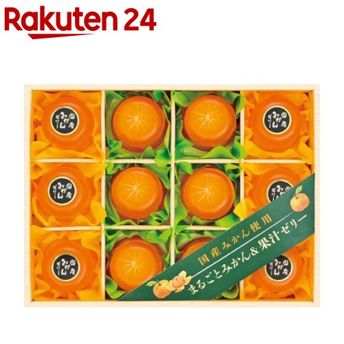 【企画品】国産みかん使用 まるごとみかん＆果汁ゼリー(1セット)