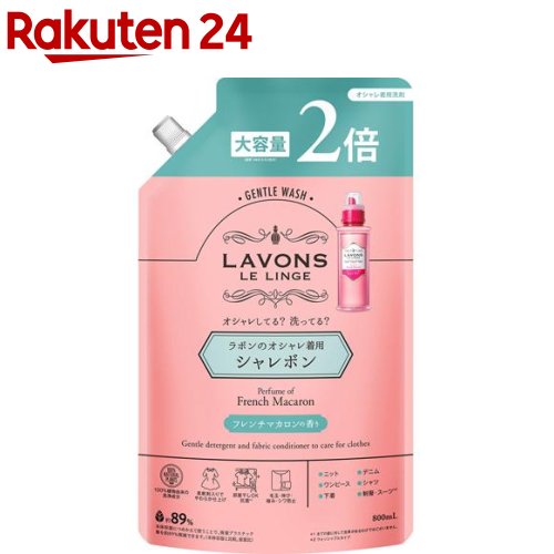 ラボン シャレボン オシャレ着洗剤 フレンチマカロンの香り 詰め替え 2倍サイズ(800ml)【ラボン(LAVONS)】