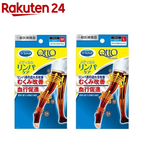 お店TOP＞日用品＞衣類・下着＞靴下(ソックス)＞着圧ソックス(女性用)＞メディキュット メディカル リンパケア ロング 弾性 着圧ソックス 黒 むくみ改善 (1足*2個セット)商品区分：一般医療機器(医療機器許可番号：13B2X10167000002)【メディキュット メディカル リンパケア ロング 弾性 着圧ソックス 黒 むくみ改善の商品詳細】●足首24hPa、ふくらはぎ16hPa、ふともも13hPaの段階圧力設計。脚全体をひきしめ美脚ラインに近づけます。【販売名】メディキュット ロング【規格概要】★M・サイズ身長：150-160cm足サイズ：22-24cm足首サイズ：19-23cmふくらはぎサイズ：30-38cm太ももサイズ：43-49cm★L・サイズ身長：155-165cm足サイズ：23-25cm足首サイズ：21-25cmふくらはぎサイズ：34-42cm太ももサイズ：47-53cm※メディキュットは原則として、足首周囲の寸法でサイズが決まります。MとLサイズの両方のサイズに該当する場合は、ひざ下、ロング、ハイソックス、ストッキングショートタイプ、寝ながらメディキュットの場合は「足首」、スパッツ、ストッキングパンストタイプは「身長」が各サイズの中央値に近い方のサイズをお選びください。【注意事項】1. 重度の血行障害がある方は使用しないでください。2. 次の方は着用前に医師にご相談ください。糖尿病、深部静脈血栓症、血行障害、うっ血栓心不全、炎症性疾患、装着部位の神経障害などで治療を受けている方。3. 着用にあたり、次のことに注意してください。(1) サイズが合わないものや2枚重ねて着用はしないでください。(2) 使用中にしわやたるみができないようにしてください。(3) ひざ下、ひざ裏で生地が丸まらないように伸ばしてください。(4) 就寝時の着用はしないでください。4. 気分が悪くなったり、痛みやしびれなどの不快感、かゆみ、発疹等異常を感じた場合は直ちに使用を中止してください。5. 着用時間に制限はありません。6. 製品の変形を防ぐために、ねじれた状態でのご使用や保管をしないでください。7. 妊婦の方は使用しないでください。【原産国】ナイロン・ポリウレタン：日本製【ブランド】メディキュット(QttO)【発売元、製造元、輸入元又は販売元】レキットベンキーザー・ジャパン商品に関するお電話でのお問合せは、下記までお願いいたします。受付時間9：30-12：30、13：30-17：30(土・日・祝日、年末年始を除く)パーソナルケア製品 ミューズ、ヴィート、クレアラシル：0120-079-991フットケア・レッグケア製品 ドクターショール、メディキュット：0120-634-434ホームケア製品 フィニッシュ：0120-634-234その他製品：0120-634-834リニューアルに伴い、パッケージ・内容等予告なく変更する場合がございます。予めご了承ください。レキットベンキーザー・ジャパン141-0022 東京都品川区東五反田3丁目20番14号 ※お問合せ番号は商品詳細参照広告文責：楽天グループ株式会社電話：050-5577-5043[ストッキング 靴下 インソール/ブランド：メディキュット(QttO)/]