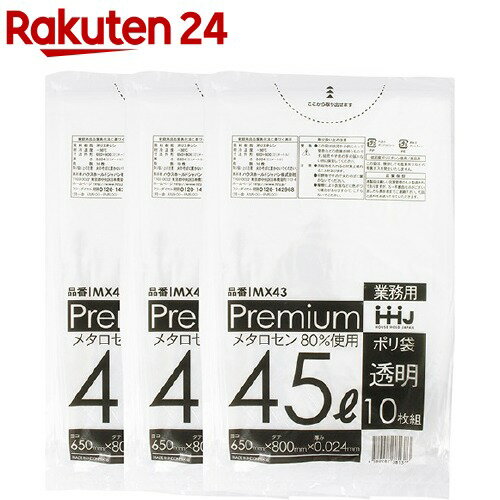 ゴミ袋 兼用 食品用 ポリ袋 0.024ミリ厚 45L 透明 食品検査通過済 MX43(10枚入*3コパック)