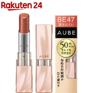 ソフィーナ オーブ なめらか質感ひと塗りルージュ BE47(3.8g)【オーブ(AUBE)】