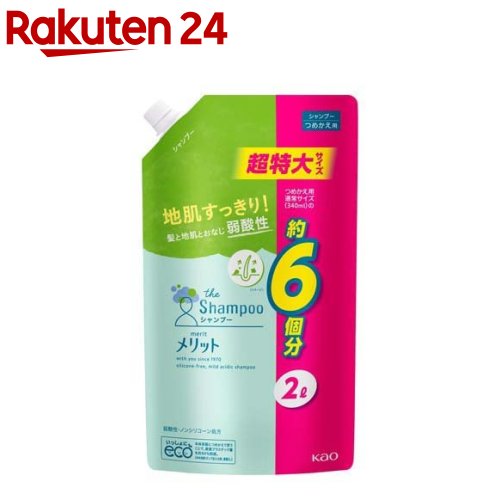 メリット シャンプー 詰め替え 超特大サイズ(2000ml)【6grp-2】【mr-4-n】【メリット】[シャンプー 地肌 ノンシリコン ふけ かゆみ]